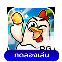 Chicky-Run by สล็อต เว็บตรงไม่ผ่านเอเย่นต์ไม่มีขั้นต่ํา แตกง่าย
